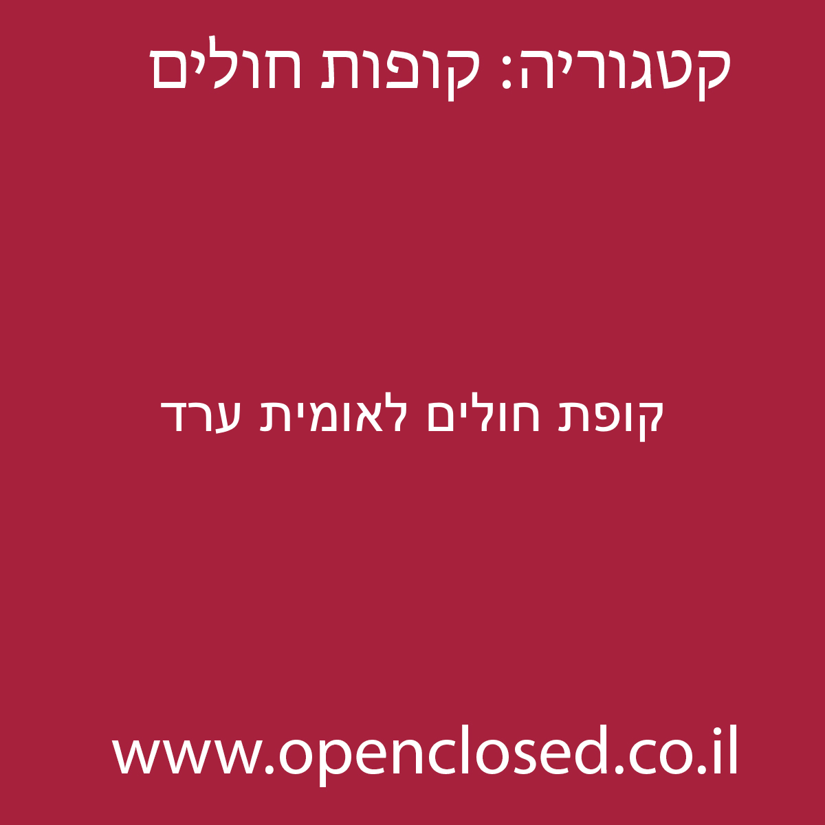 קופת חולים לאומית ערד