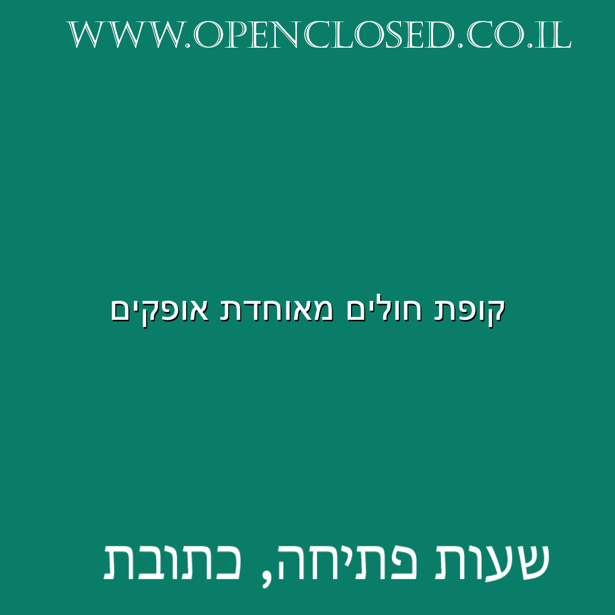 קופת חולים מאוחדת אופקים