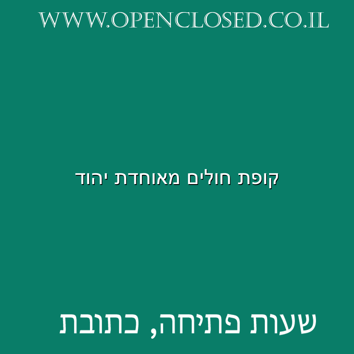 קופת חולים מאוחדת יהוד