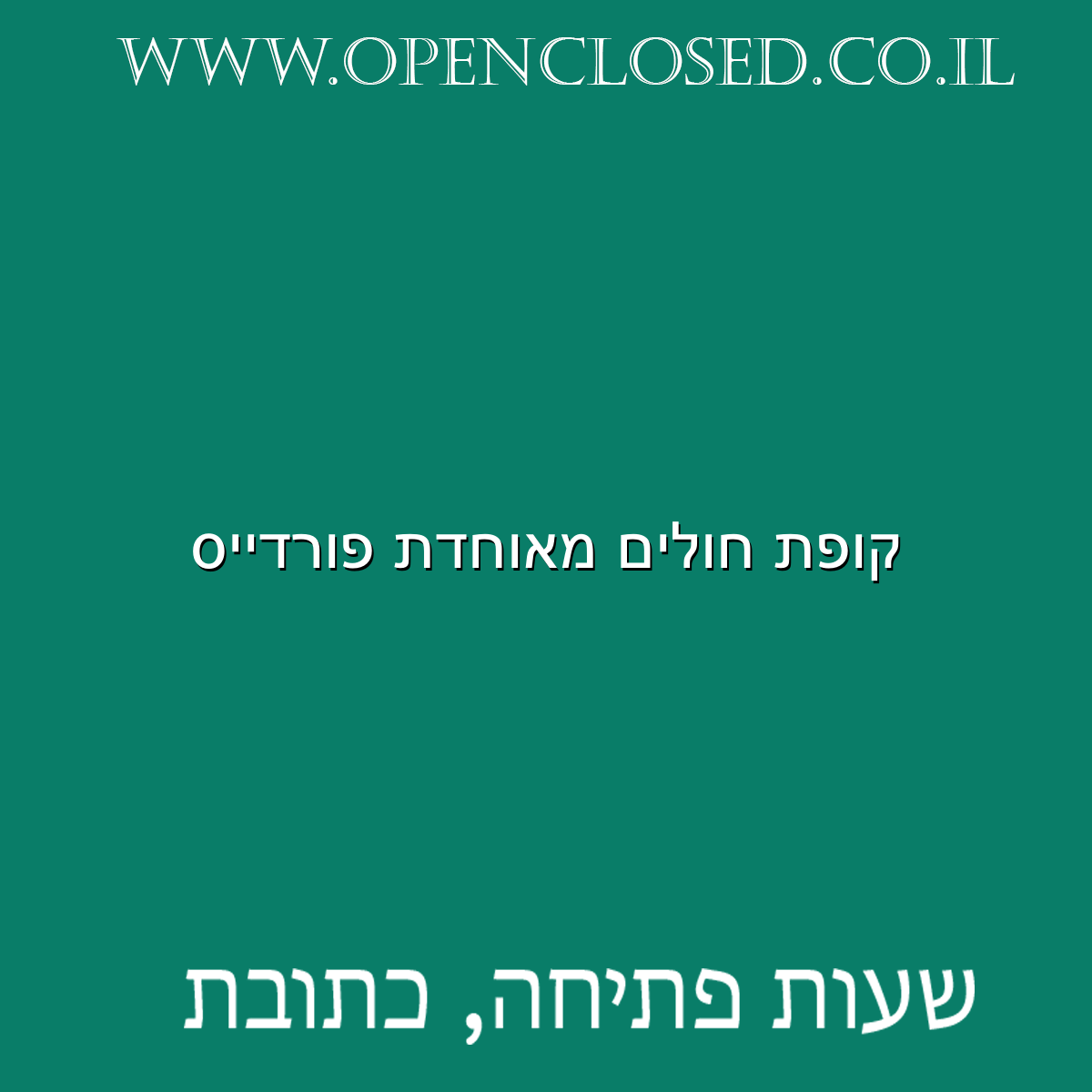 קופת חולים מאוחדת פורדייס