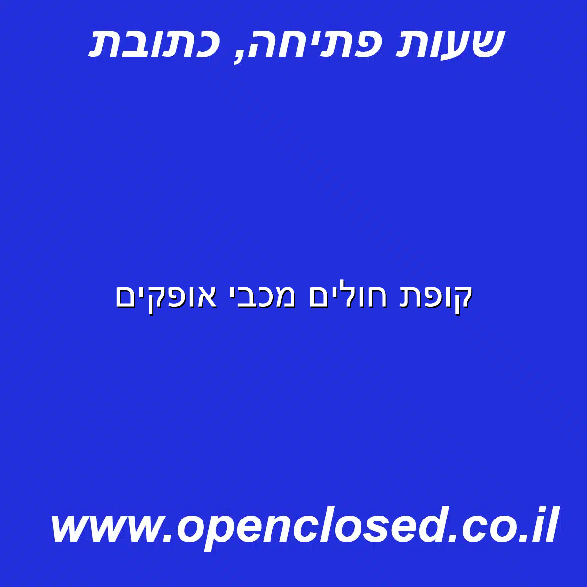 קופת חולים מכבי אופקים