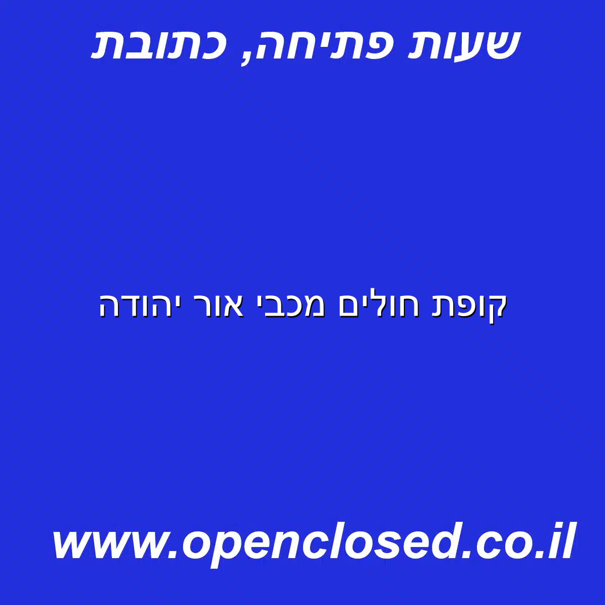 קופת חולים מכבי אור יהודה