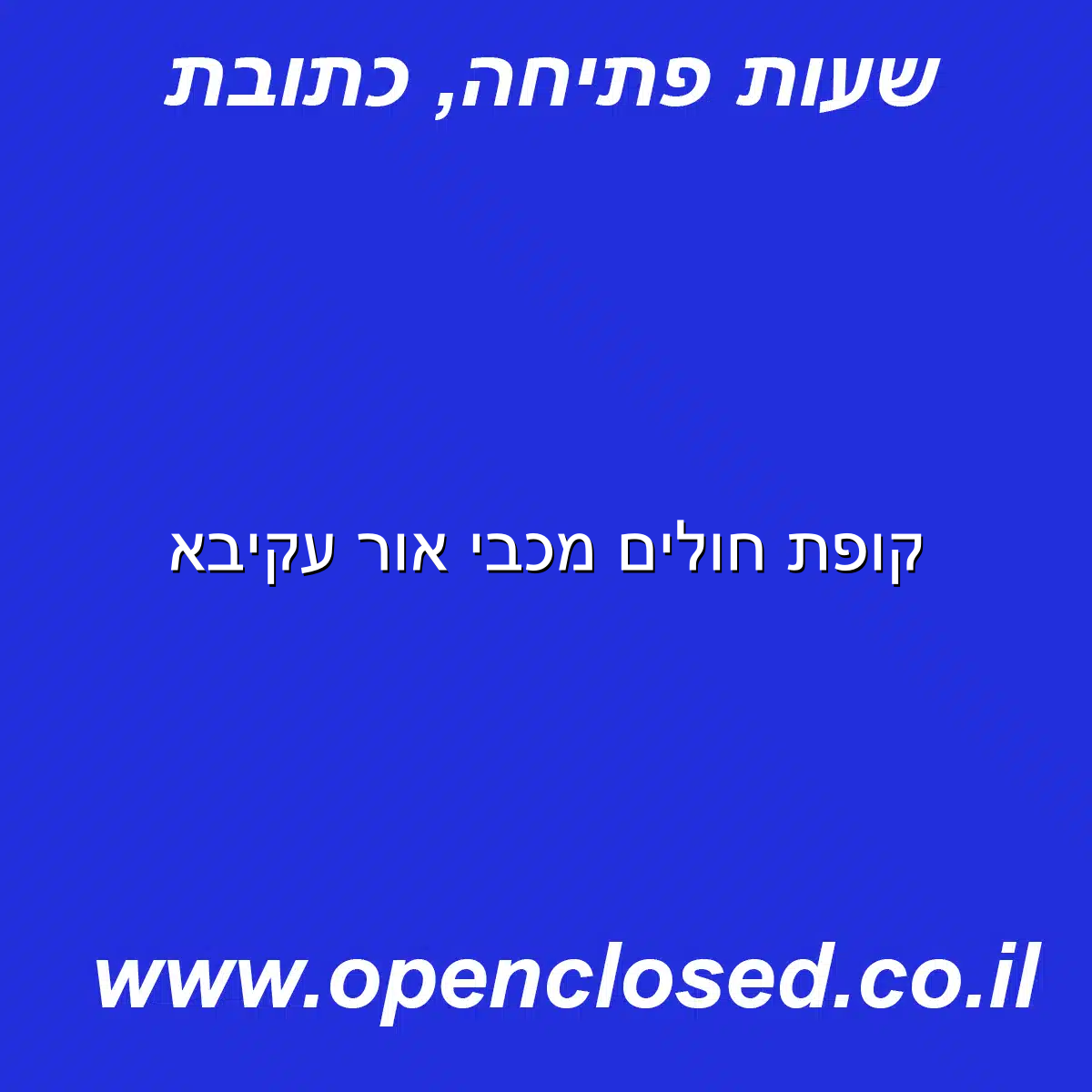 קופת חולים מכבי אור עקיבא