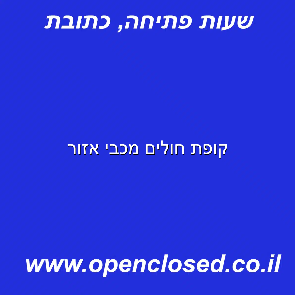 קופת חולים מכבי אזור