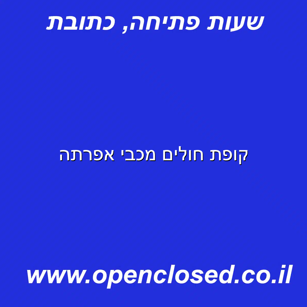 קופת חולים מכבי אפרתה