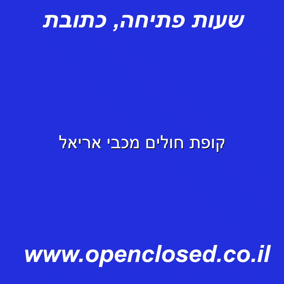 קופת חולים מכבי אריאל