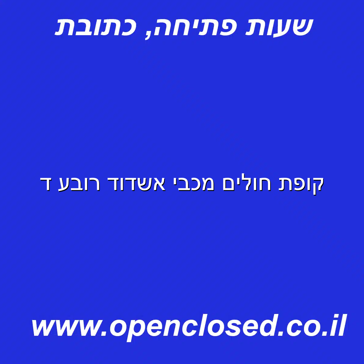 קופת חולים מכבי אשדוד רובע ד