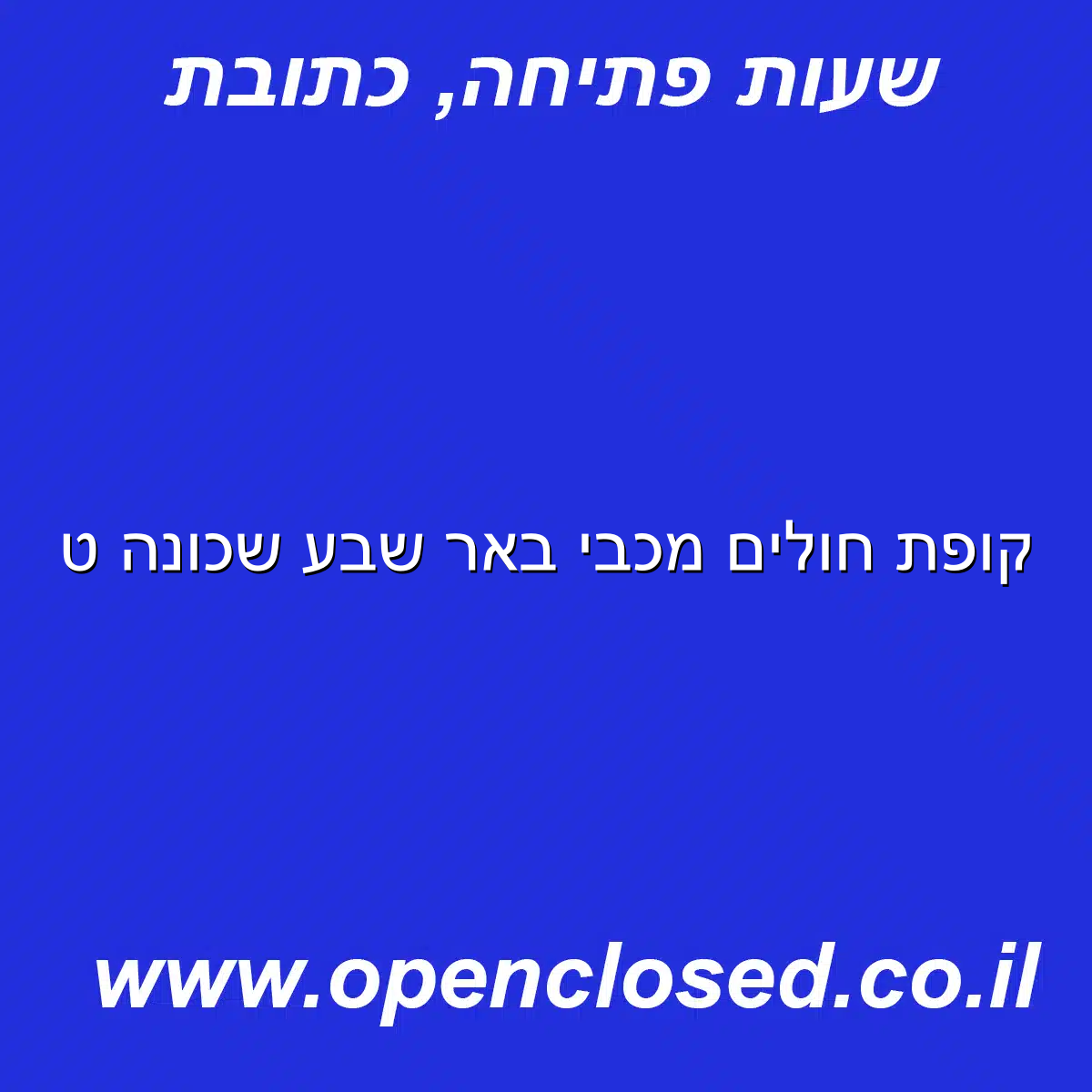 קופת חולים מכבי באר שבע שכונה ט