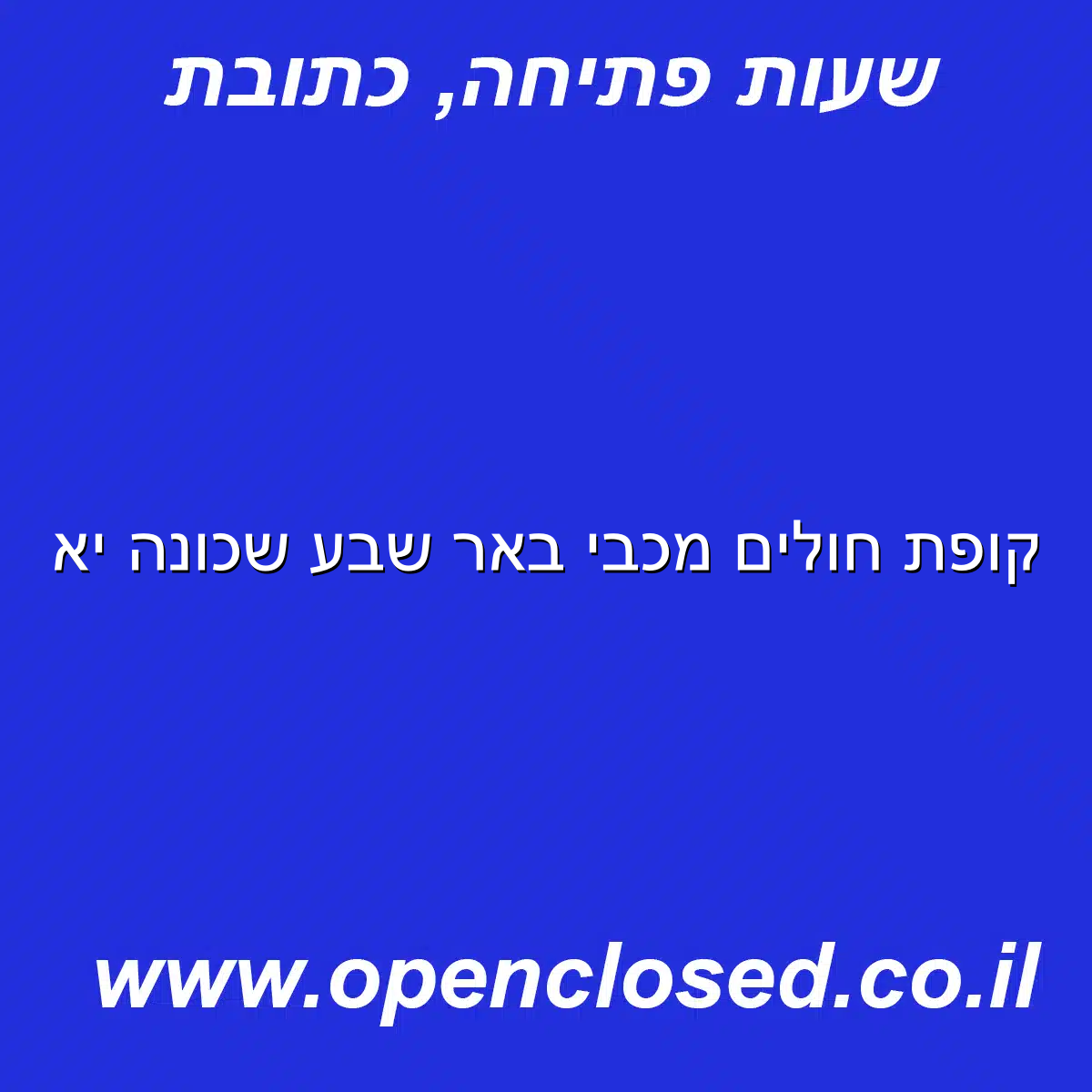 קופת חולים מכבי באר שבע שכונה יא