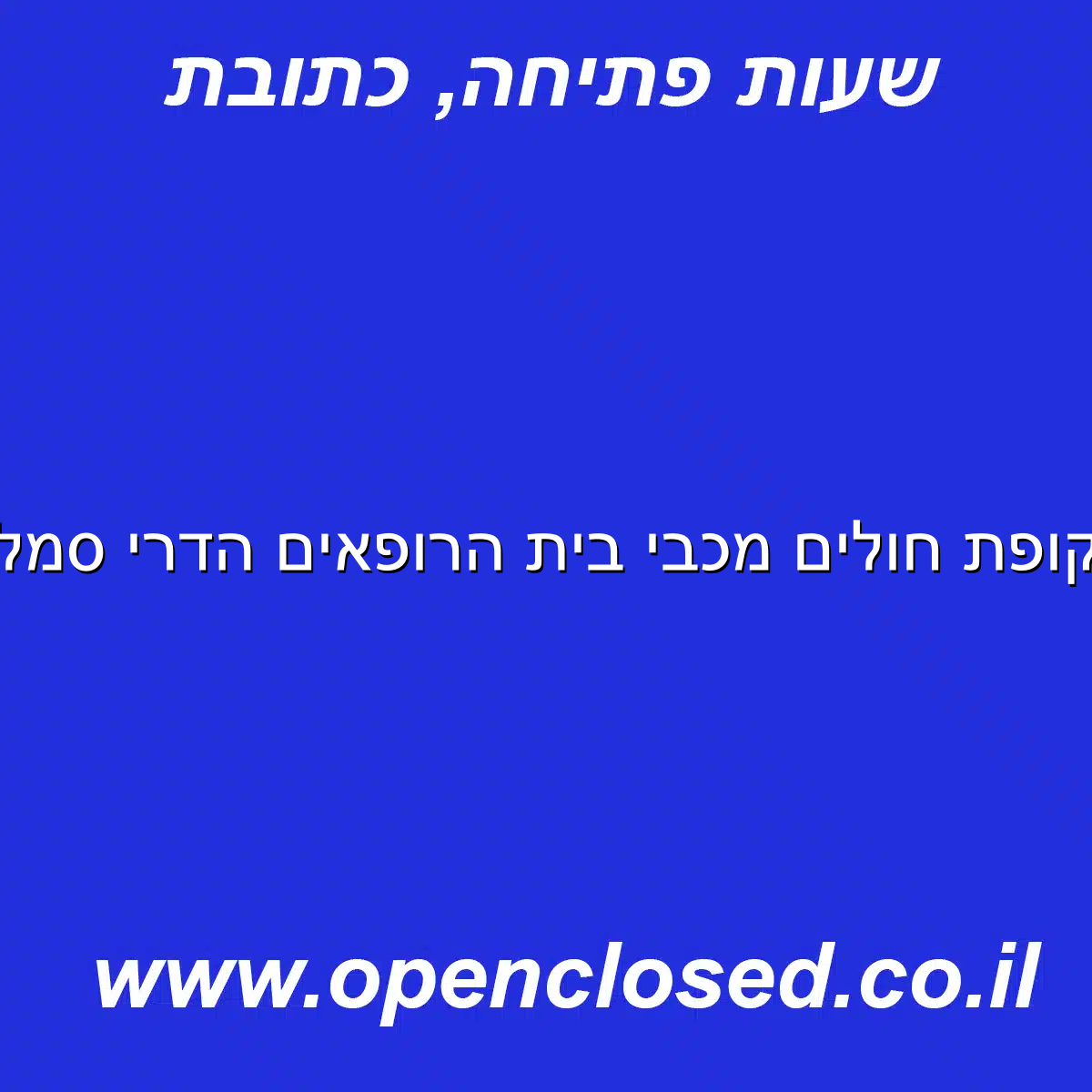 קופת חולים מכבי בית הרופאים הדרי סמל