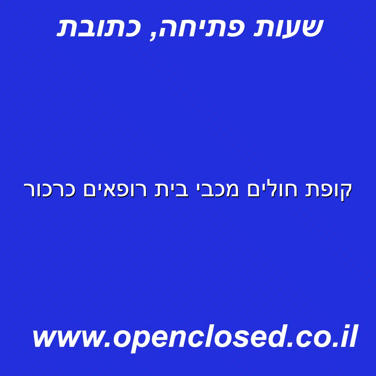 קופת חולים מכבי בית רופאים כרכור