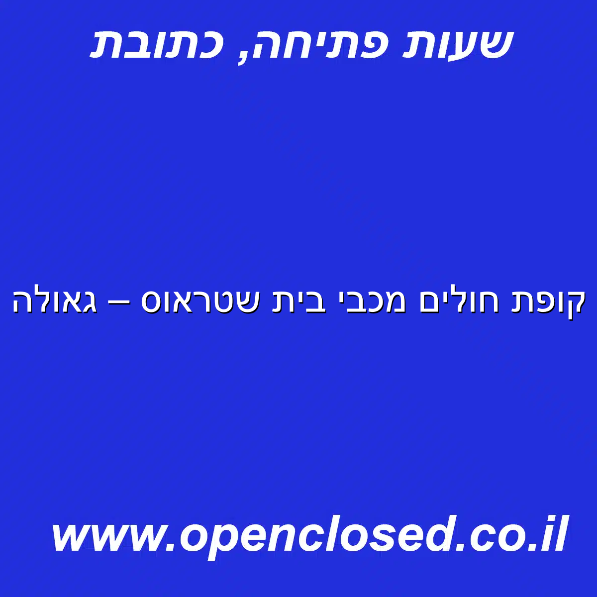 קופת חולים מכבי בית שטראוס – גאולה