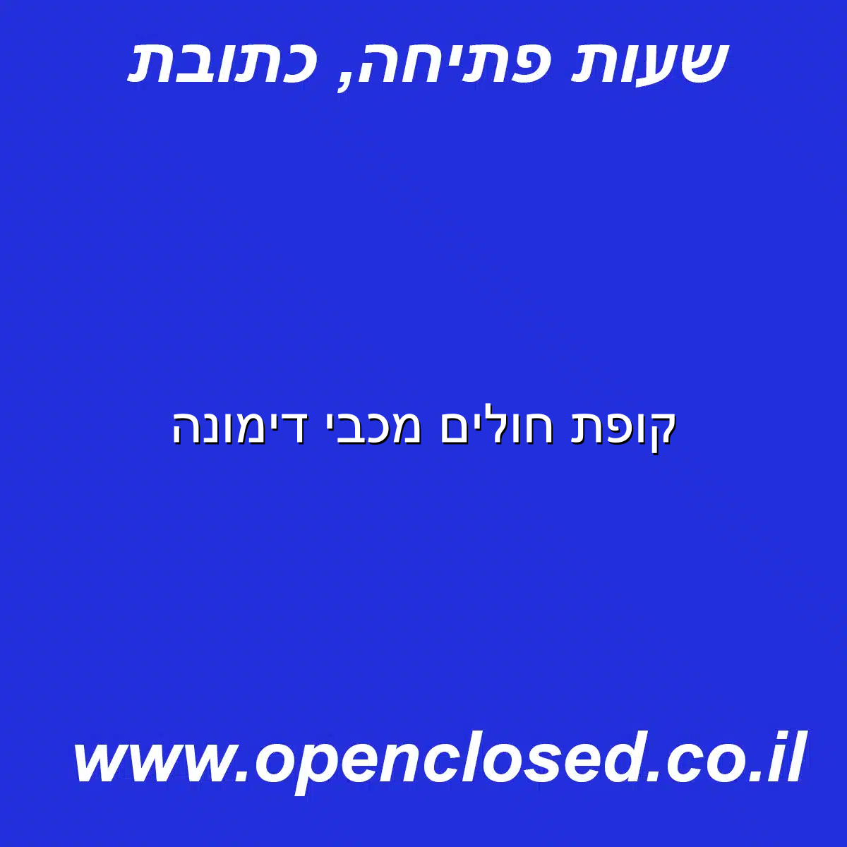 קופת חולים מכבי דימונה