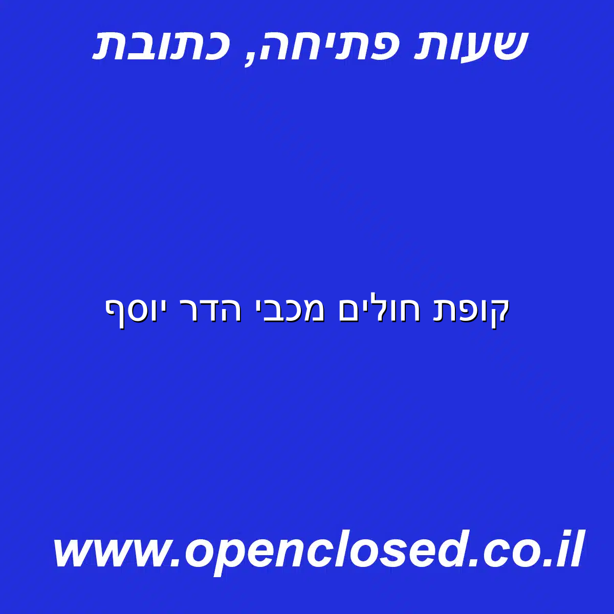 קופת חולים מכבי הדר יוסף