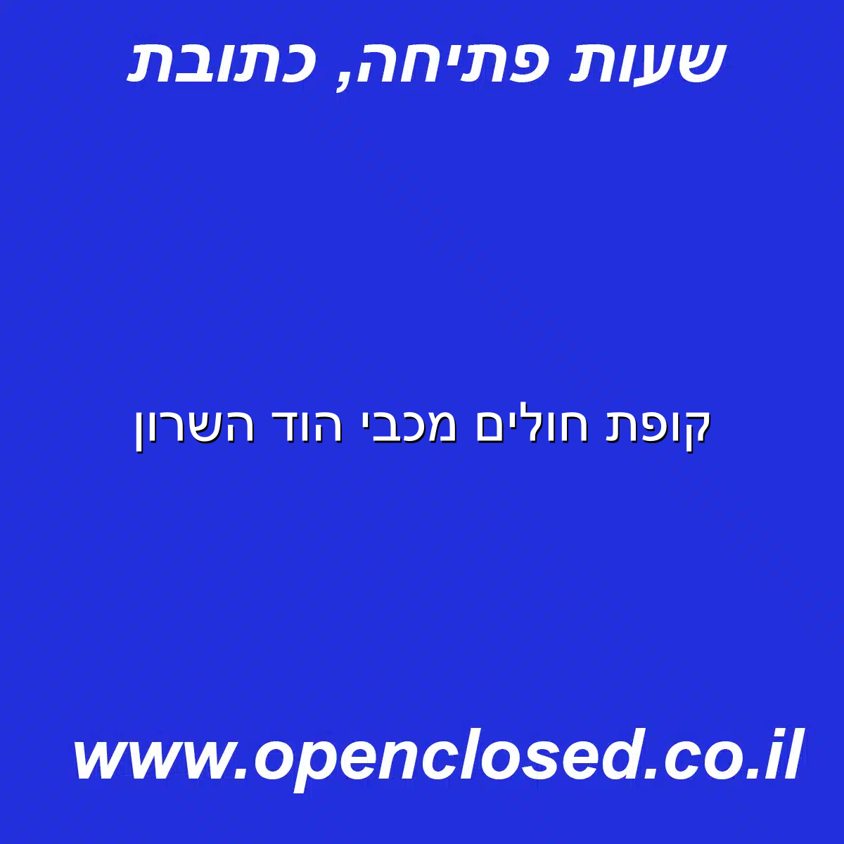 קופת חולים מכבי הוד השרון