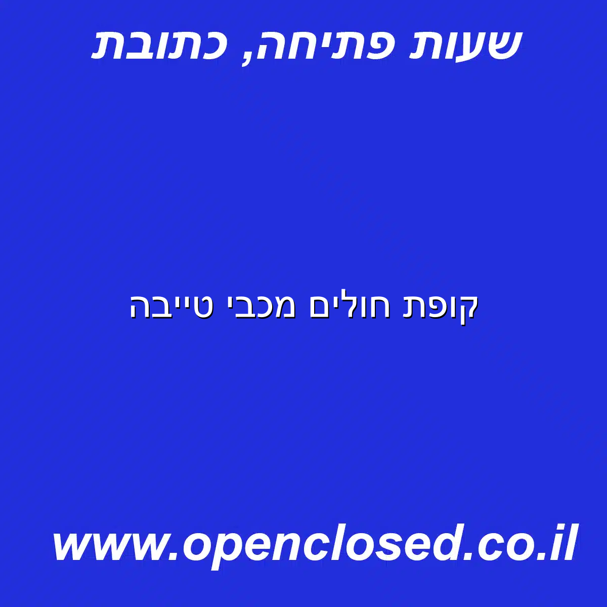 קופת חולים מכבי טייבה