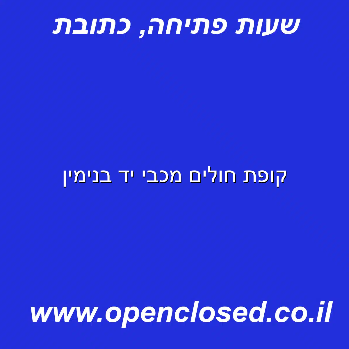 קופת חולים מכבי יד בנימין