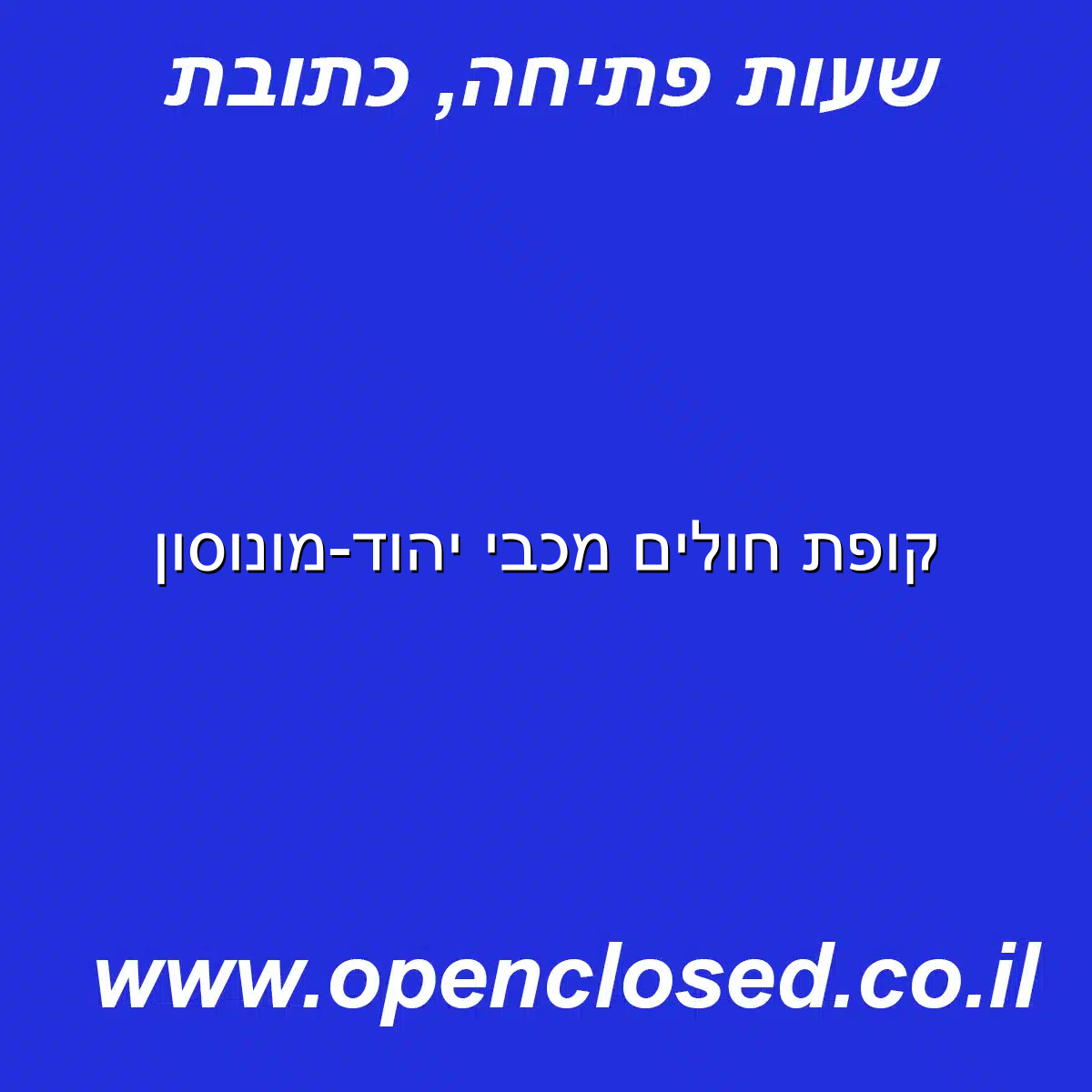 קופת חולים מכבי יהוד-מונוסון