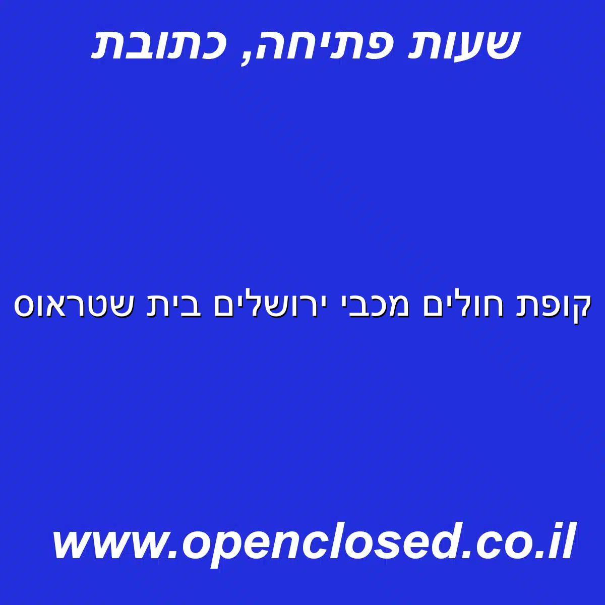 קופת חולים מכבי ירושלים בית שטראוס