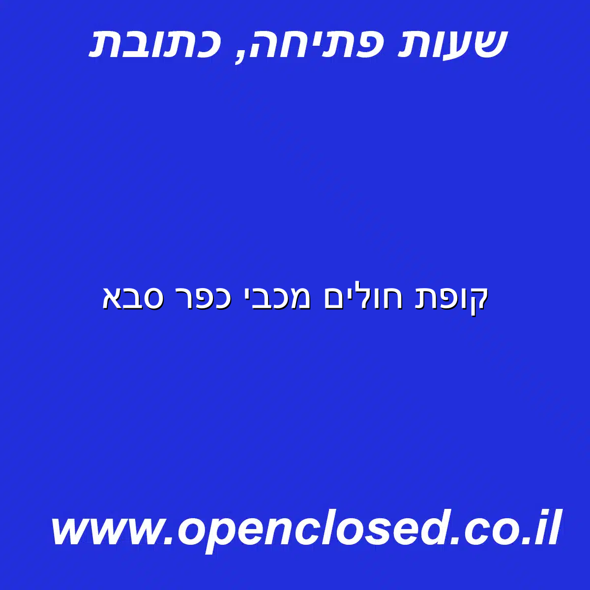 קופת חולים מכבי כפר סבא