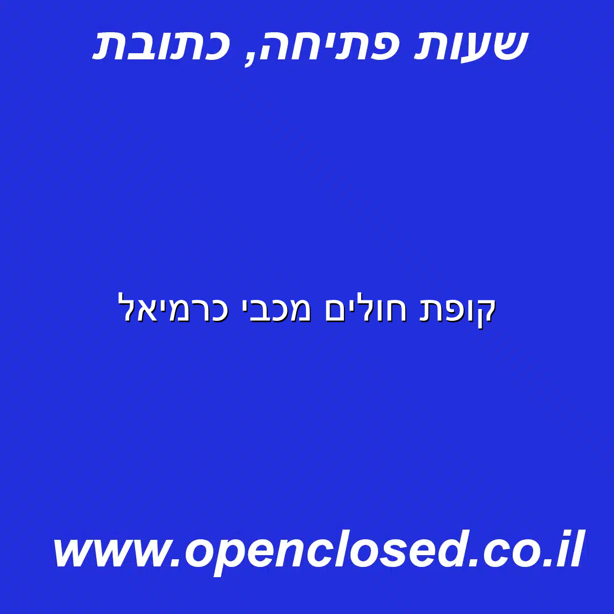 קופת חולים מכבי כרמיאל