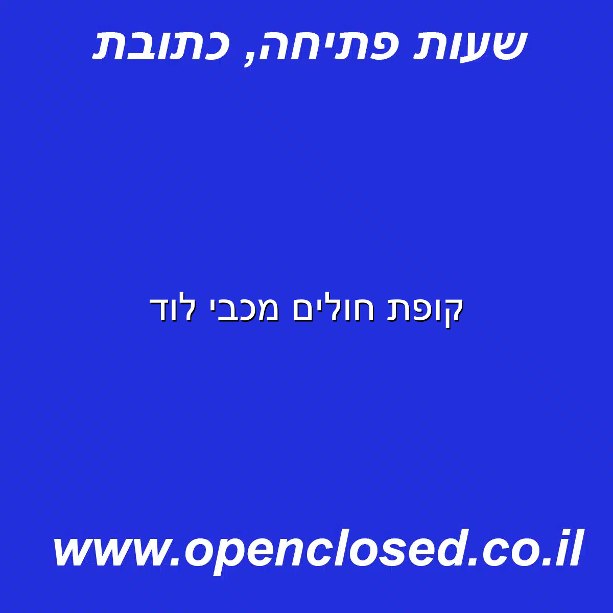 קופת חולים מכבי לוד