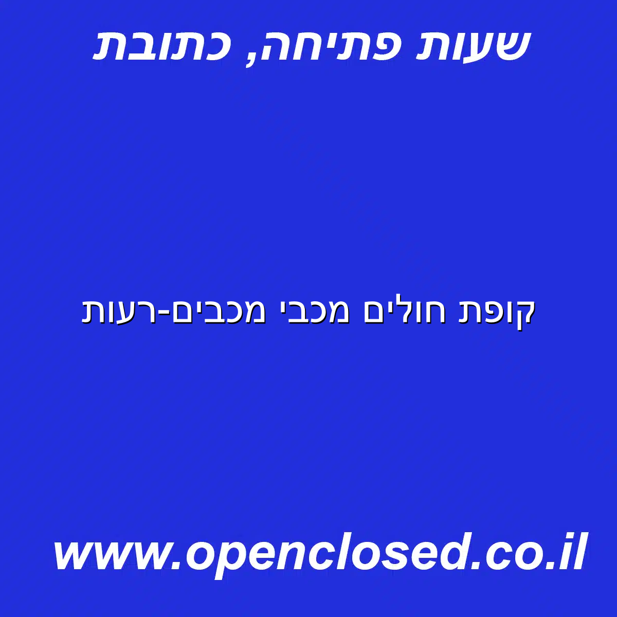 קופת חולים מכבי מכבים-רעות