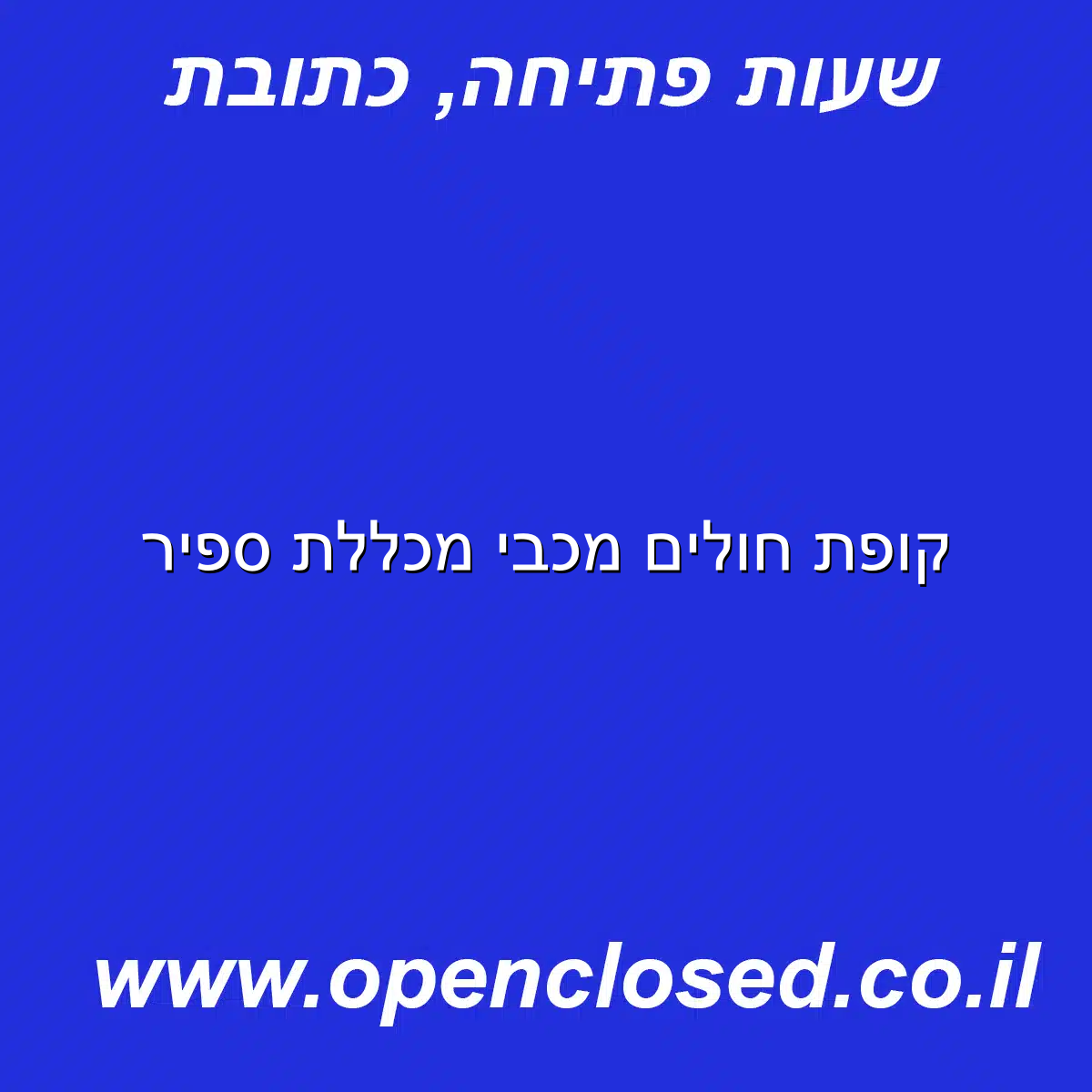 קופת חולים מכבי מכללת ספיר