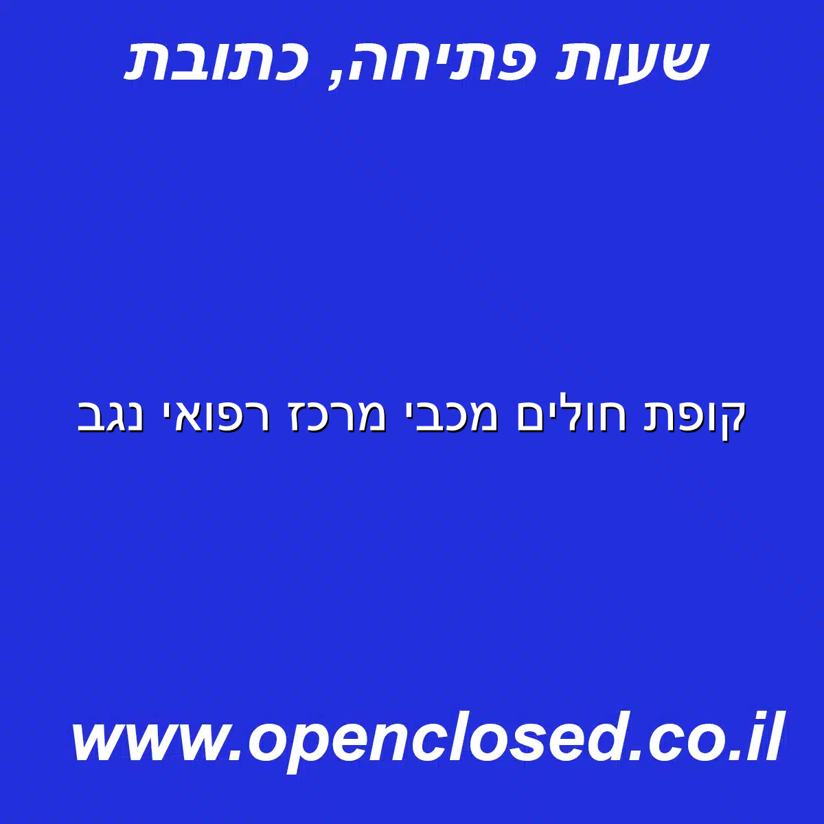 קופת חולים מכבי מרכז רפואי נגב