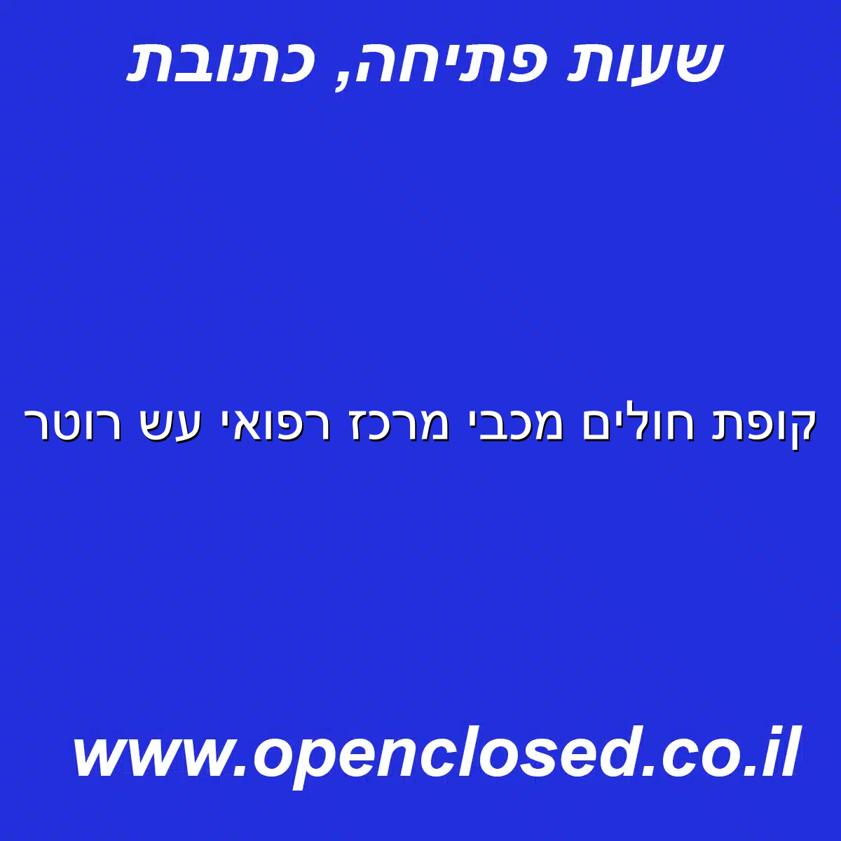 קופת חולים מכבי מרכז רפואי עש רוטר