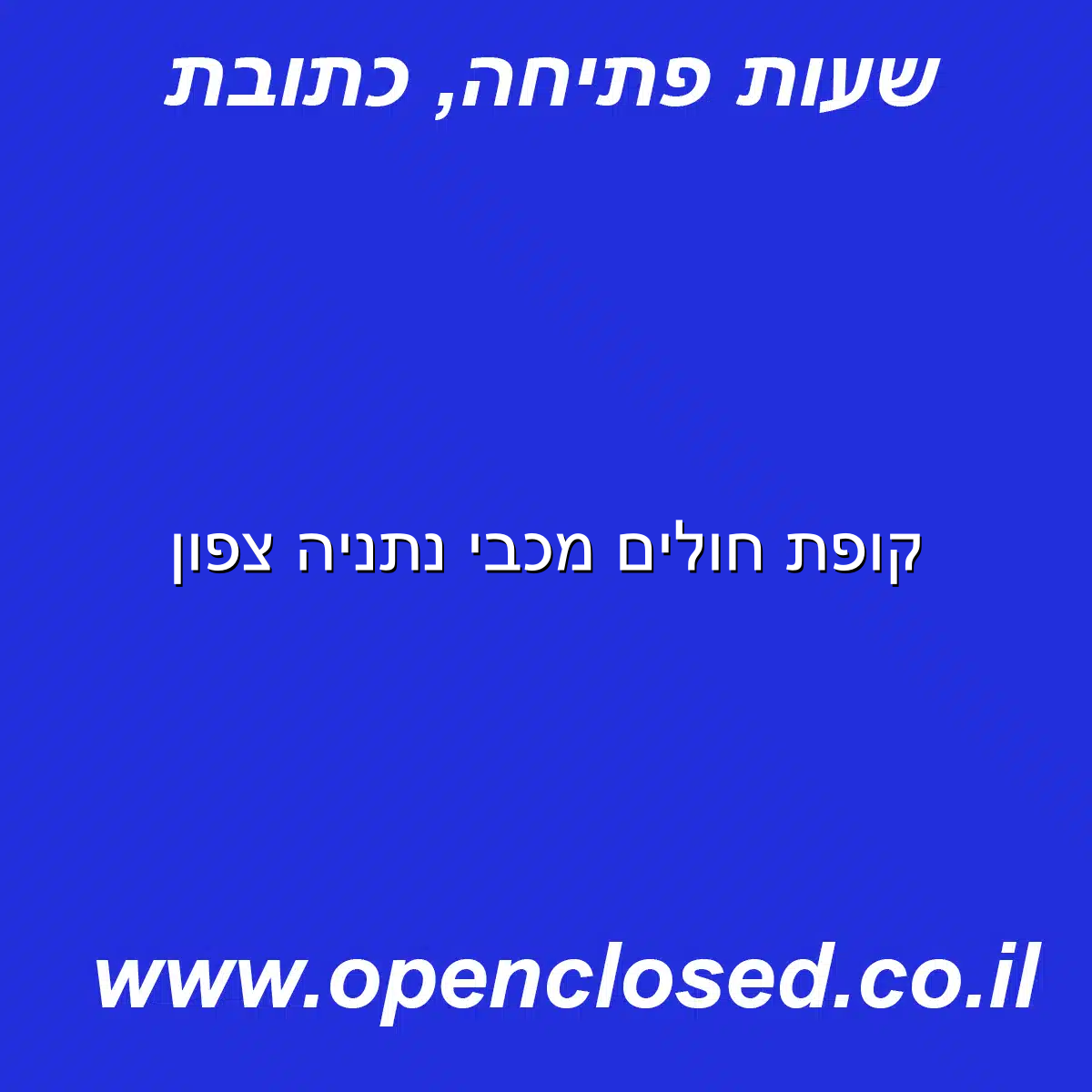 קופת חולים מכבי נתניה צפון