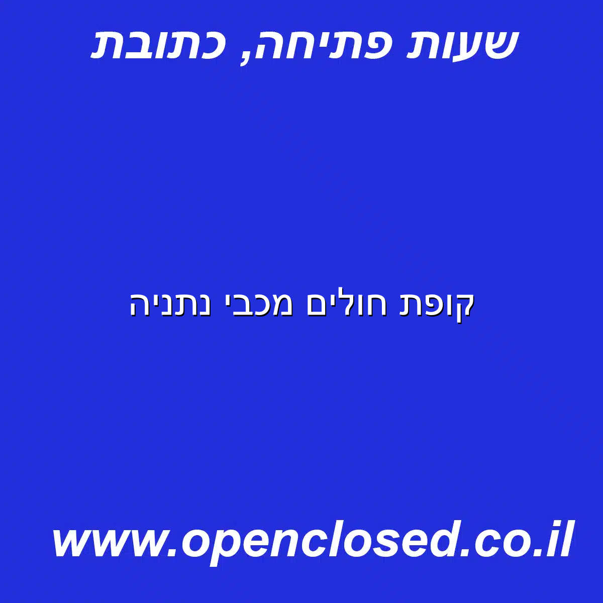 קופת חולים מכבי נתניה