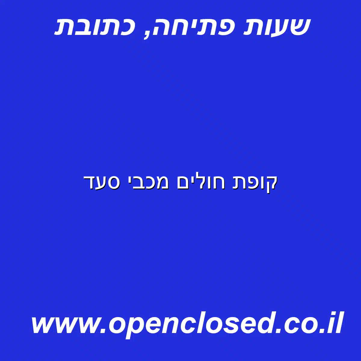 קופת חולים מכבי סעד