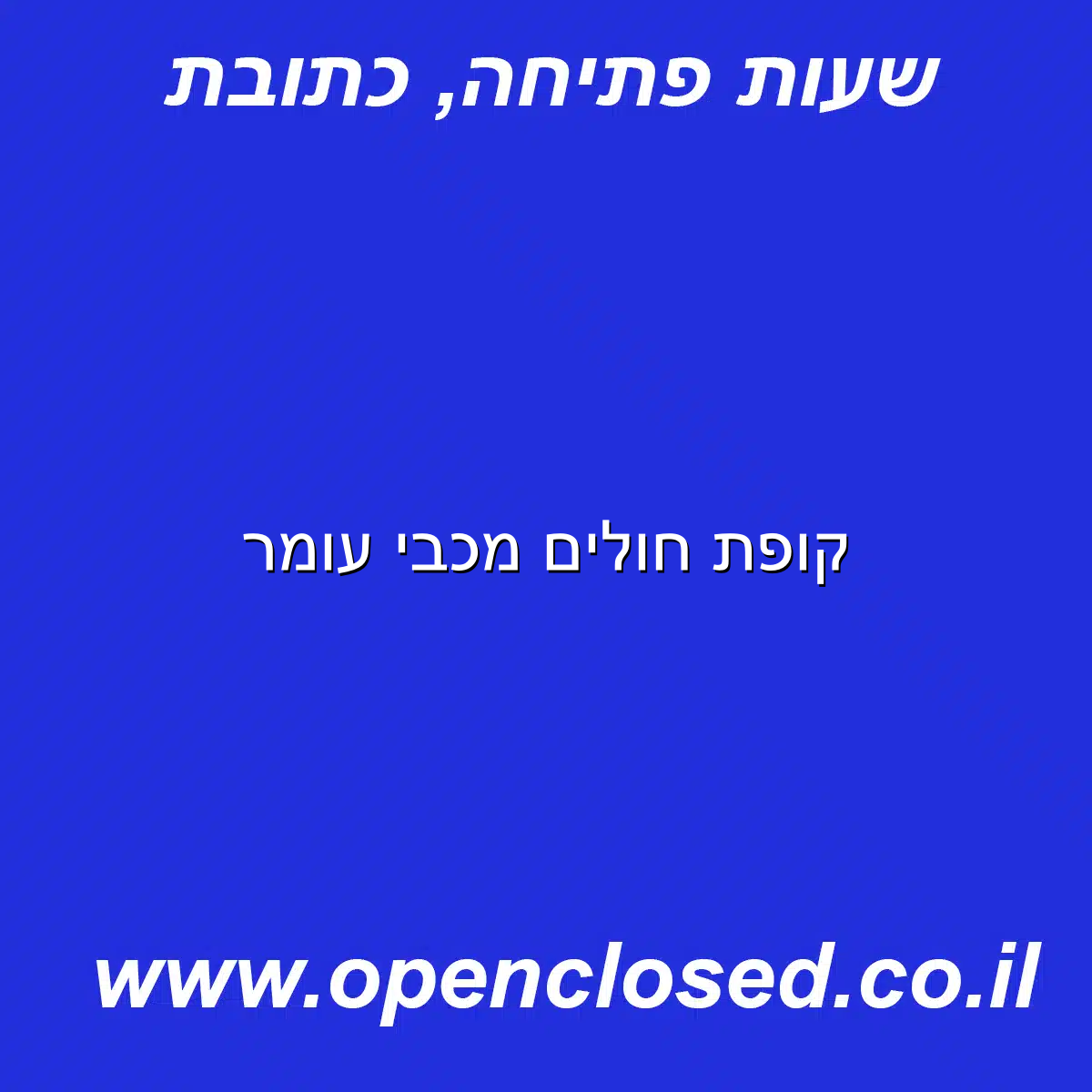 קופת חולים מכבי עומר