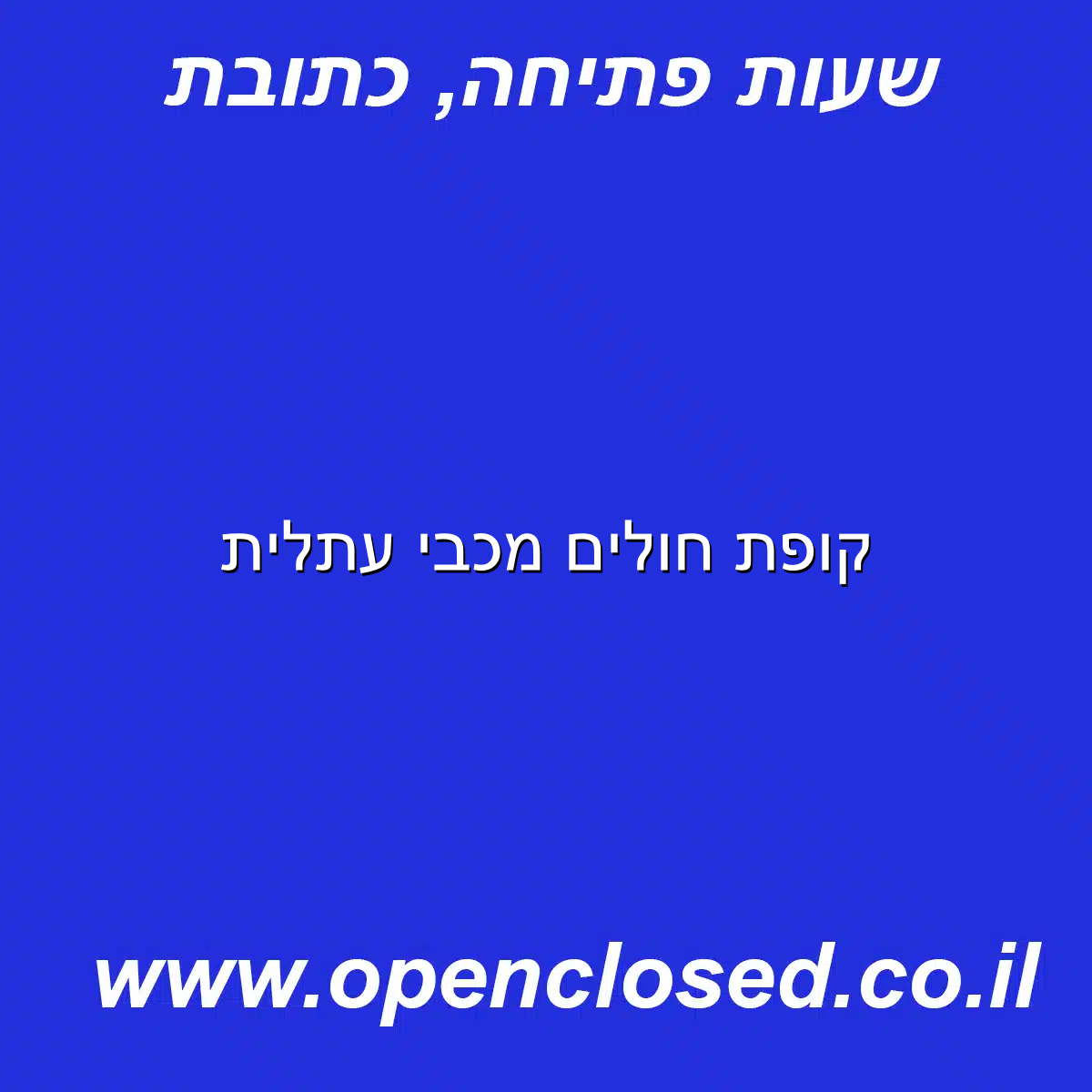 קופת חולים מכבי עתלית