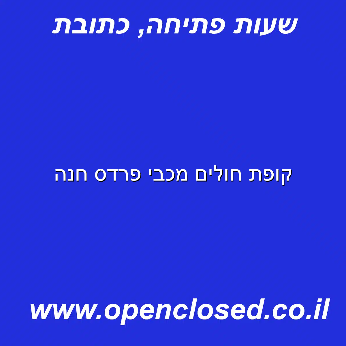 קופת חולים מכבי פרדס חנה