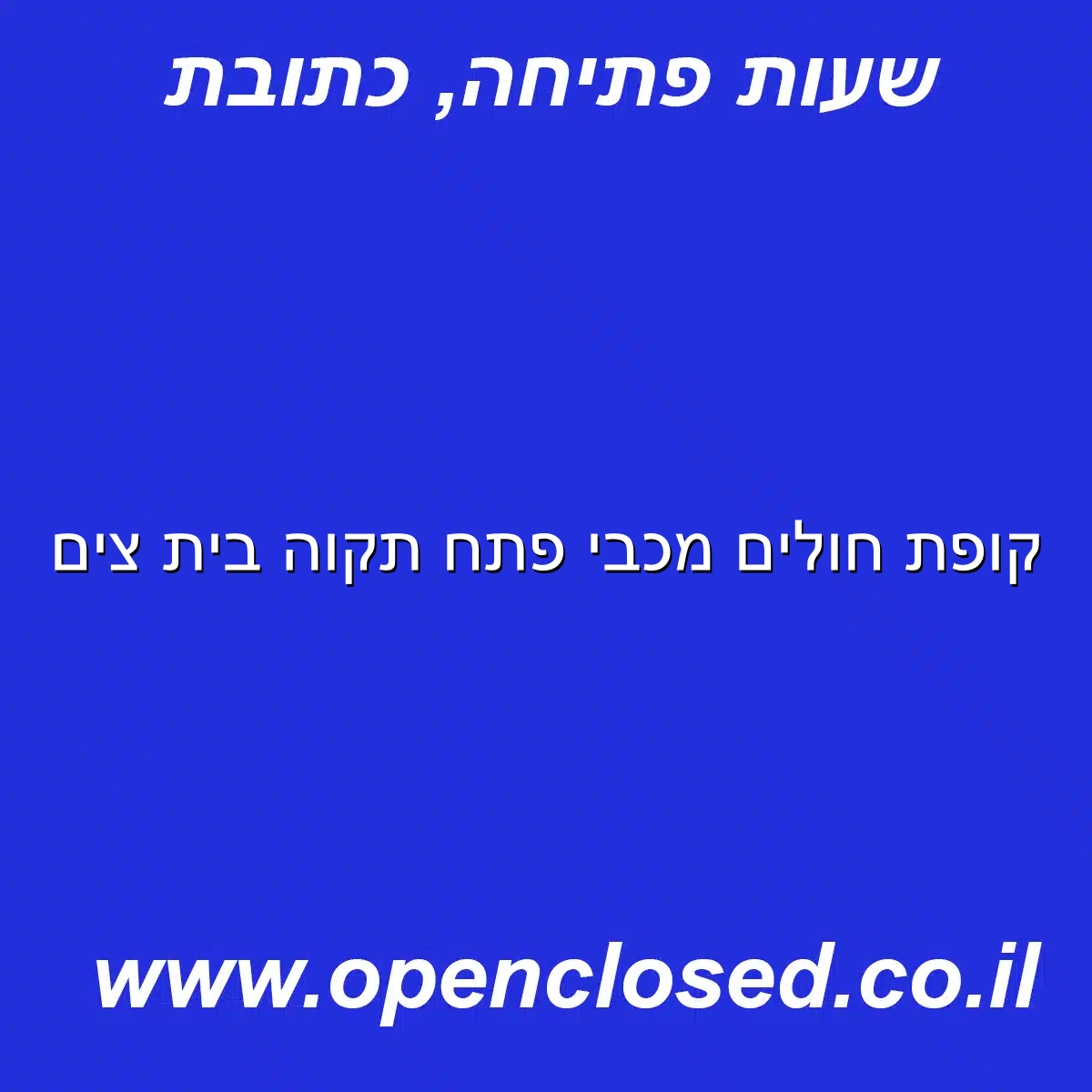 קופת חולים מכבי פתח תקוה בית צים