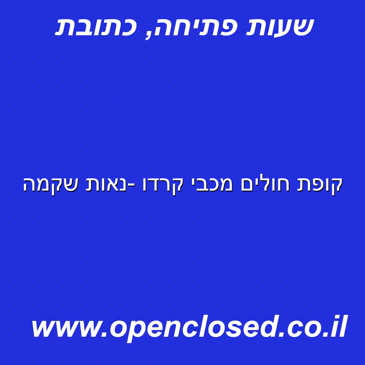 קופת חולים מכבי קרדו -נאות שקמה