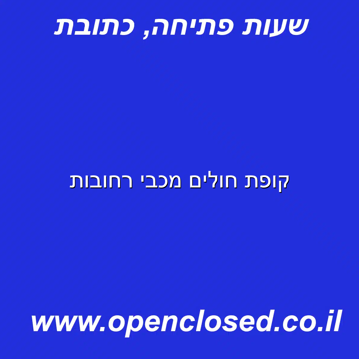 קופת חולים מכבי רחובות