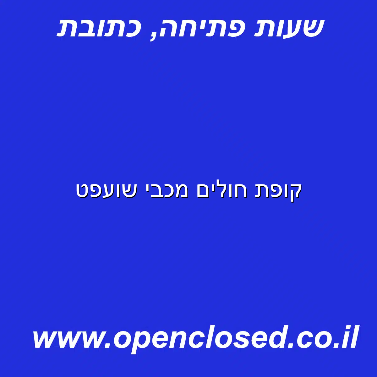 קופת חולים מכבי שועפט