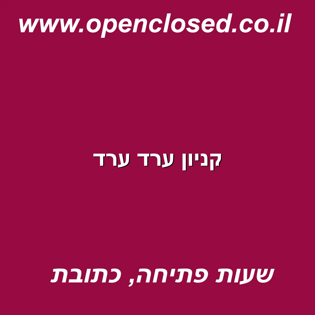 קניון ערד