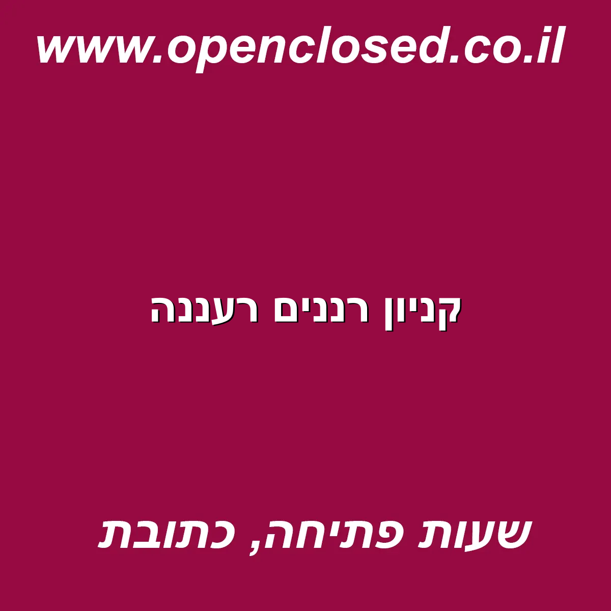 קניון רננים רעננה