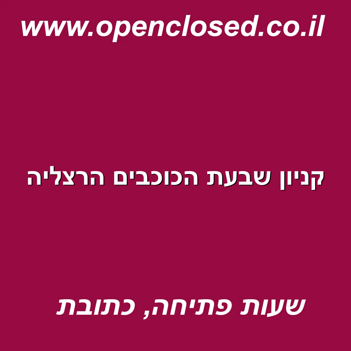 קניון שבעת הכוכבים הרצליה