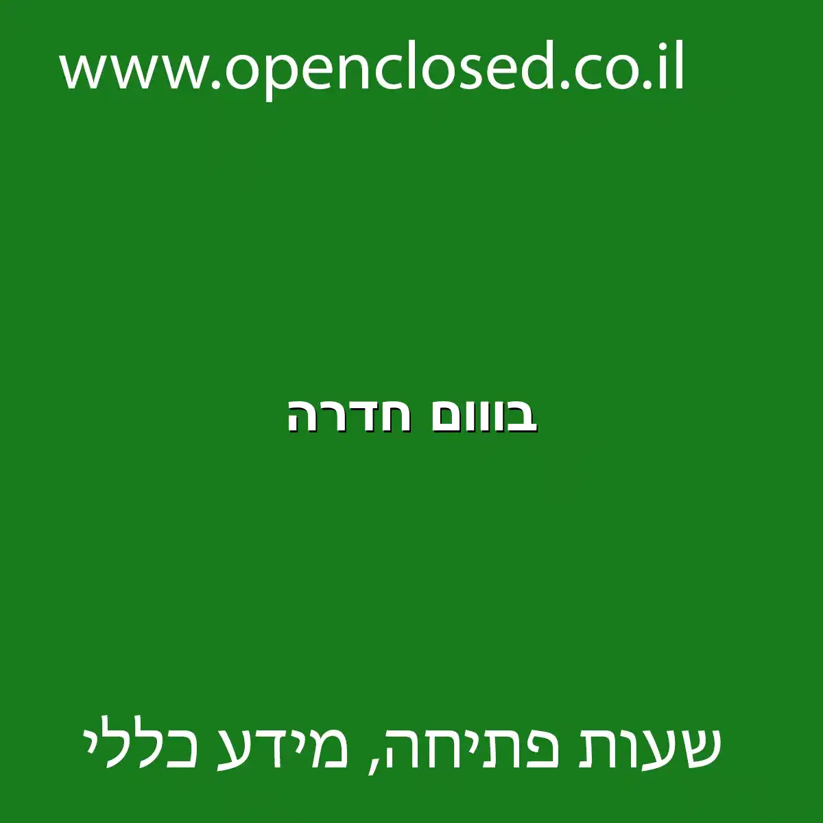 בווום חדרה