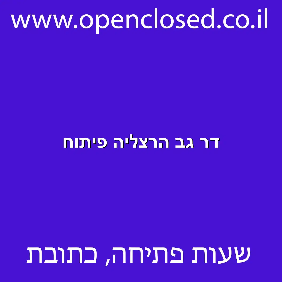 דר גב הרצליה פיתוח