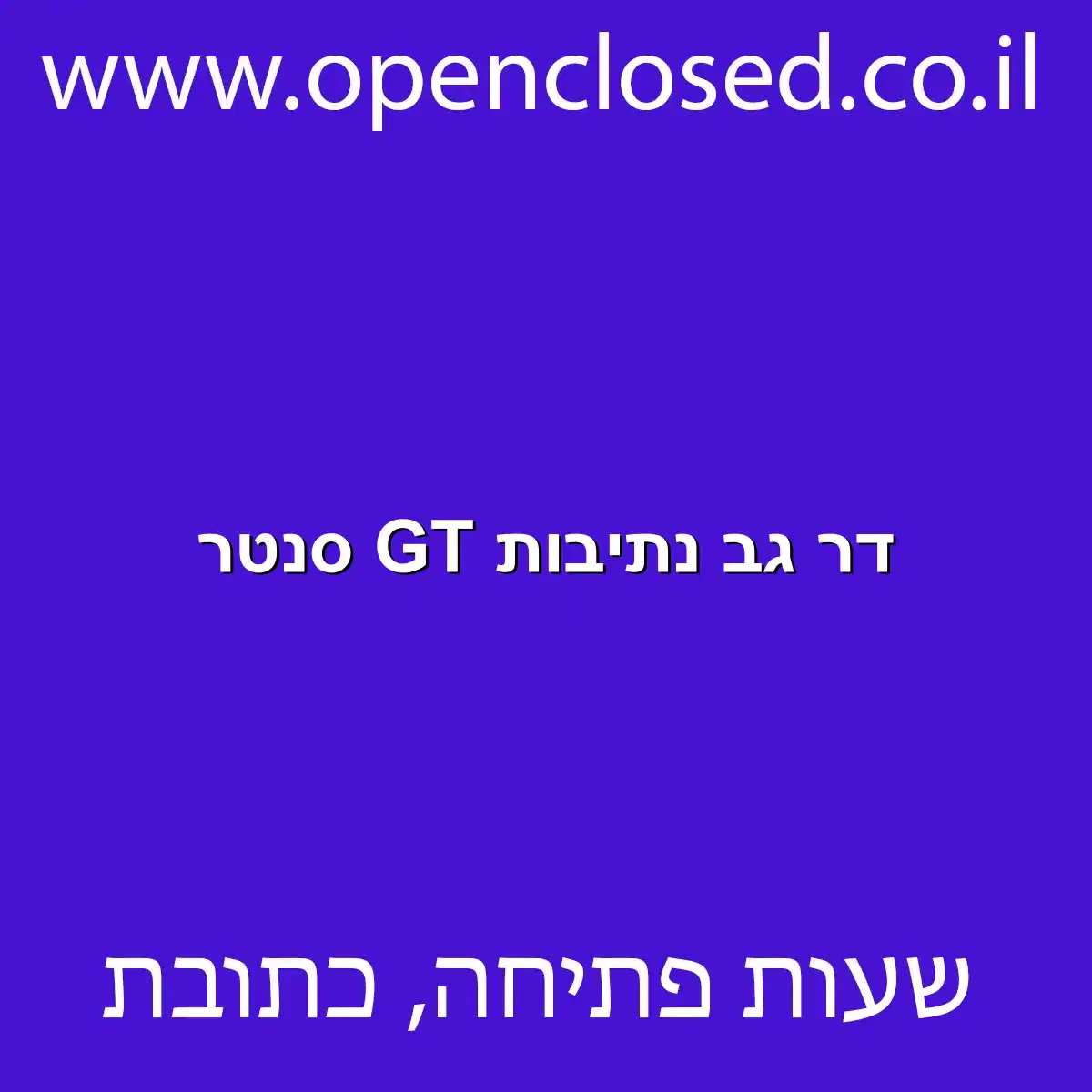 דר גב נתיבות GT סנטר