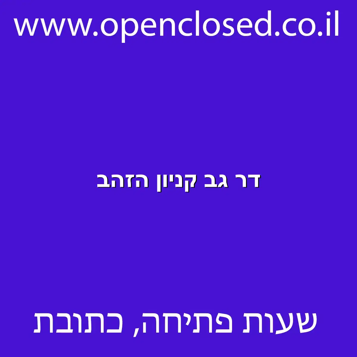 דר גב קניון הזהב