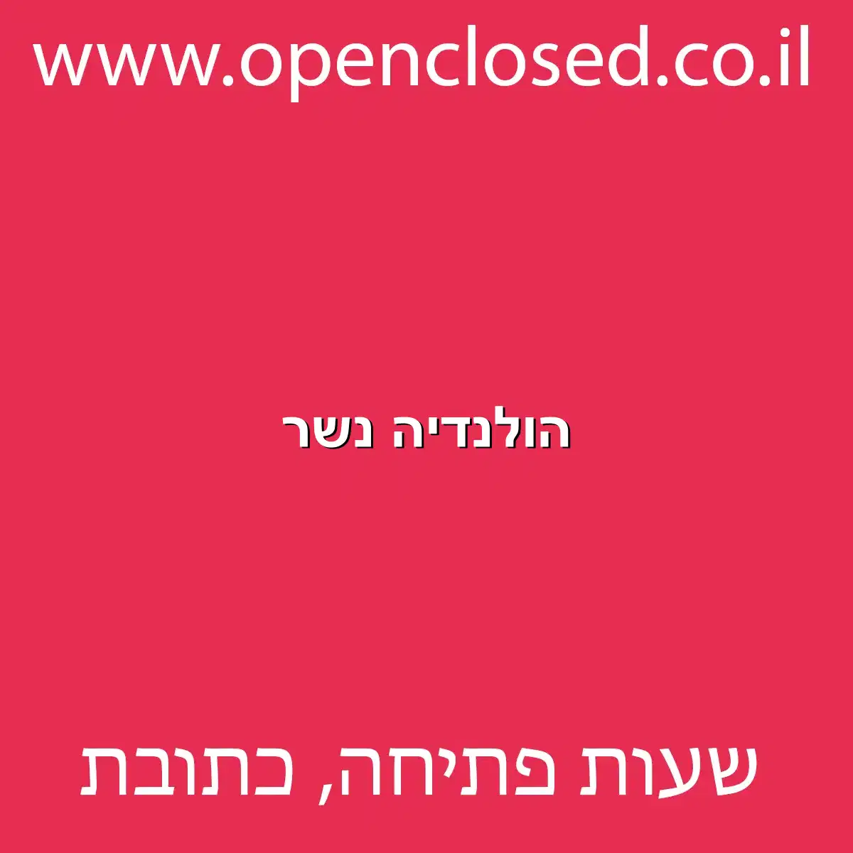 הולנדיה נשר