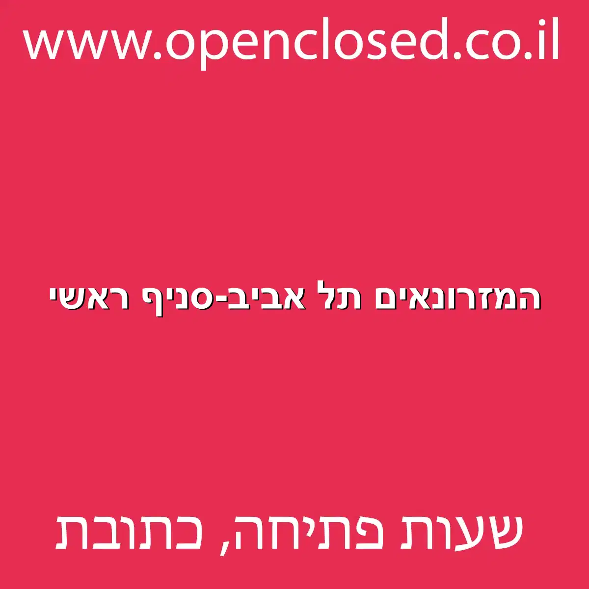 המזרונאים תל אביב-סניף ראשי