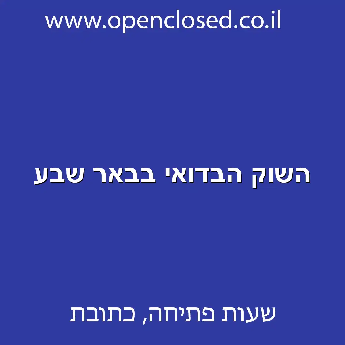 השוק הבדואי בבאר שבע